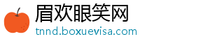 眉欢眼笑网